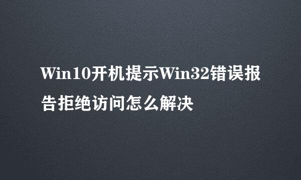 Win10开机提示Win32错误报告拒绝访问怎么解决