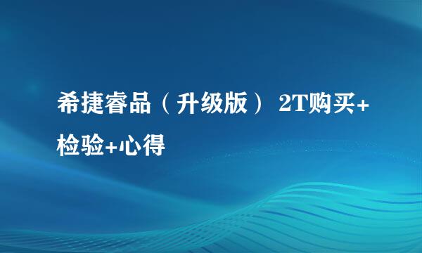 希捷睿品（升级版） 2T购买+检验+心得