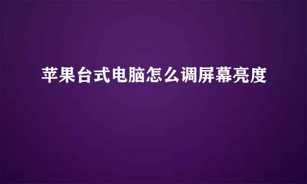 苹果台式电脑怎么调屏幕亮度