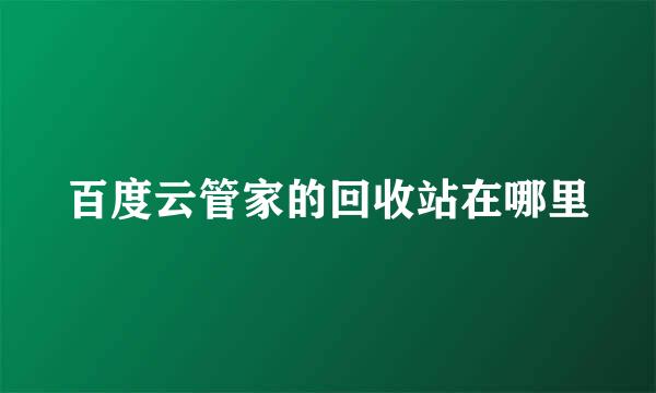 百度云管家的回收站在哪里