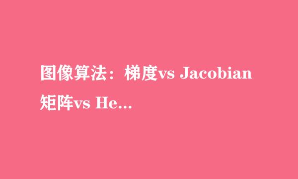 图像算法：梯度vs Jacobian矩阵vs Hessian矩阵