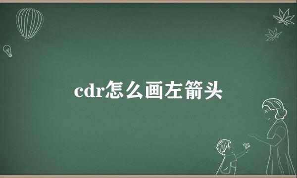 cdr怎么画左箭头