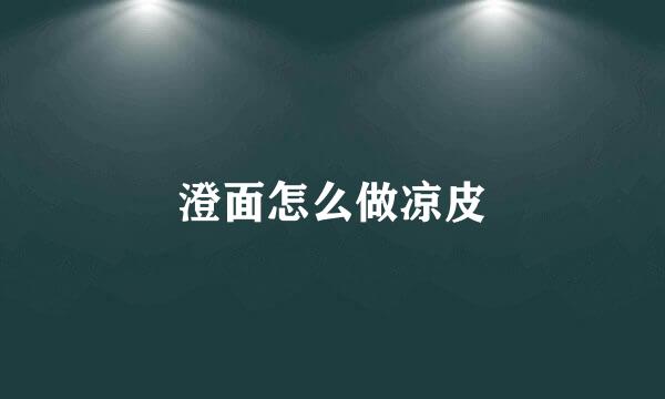 澄面怎么做凉皮