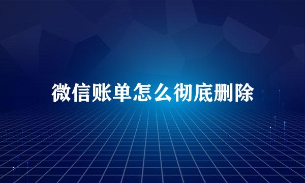 微信账单怎么彻底删除