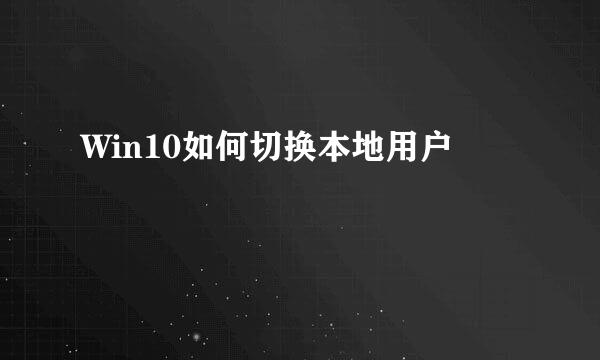 Win10如何切换本地用户