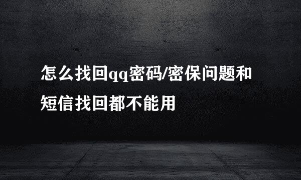怎么找回qq密码/密保问题和短信找回都不能用