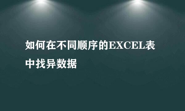 如何在不同顺序的EXCEL表中找异数据