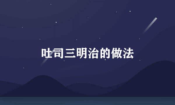 吐司三明治的做法