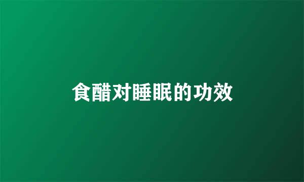 食醋对睡眠的功效