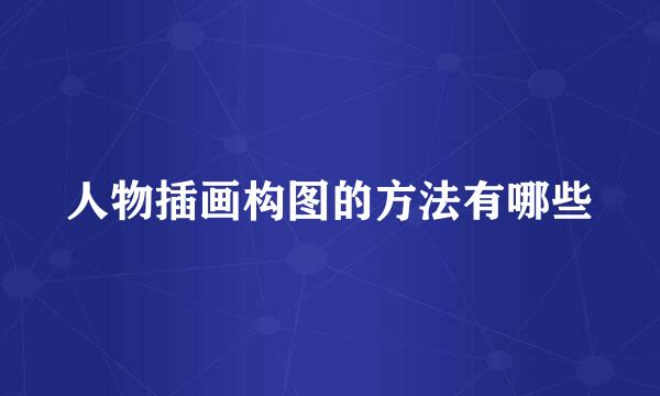 人物插画构图的方法有哪些