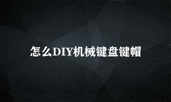 怎么DIY机械键盘键帽