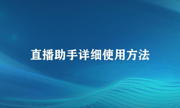 直播助手详细使用方法