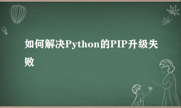 如何解决Python的PIP升级失败