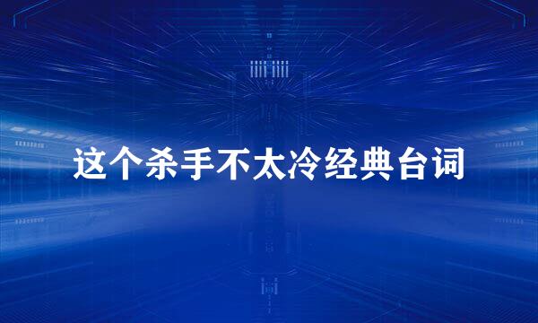 这个杀手不太冷经典台词