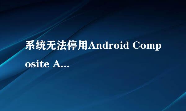 系统无法停用Android Composite ADB Interface