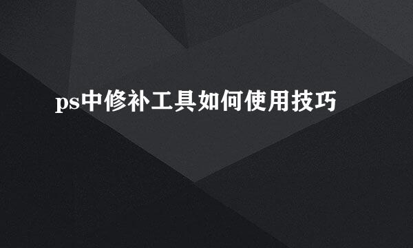 ps中修补工具如何使用技巧