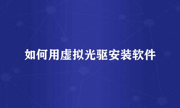 如何用虚拟光驱安装软件