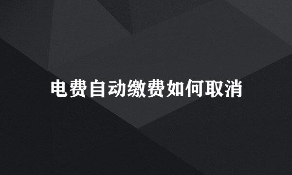 电费自动缴费如何取消