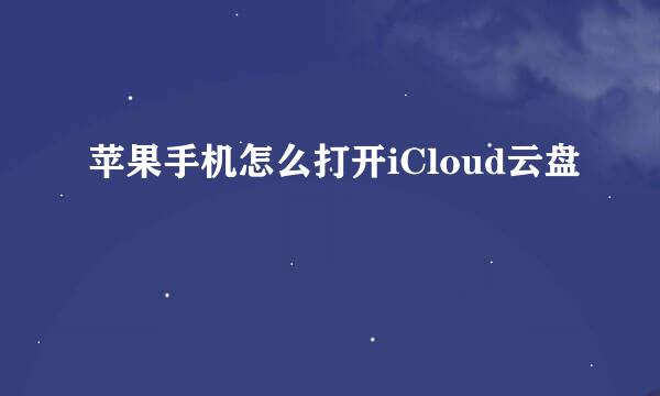 苹果手机怎么打开iCloud云盘