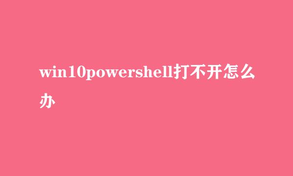 win10powershell打不开怎么办