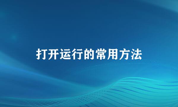 打开运行的常用方法