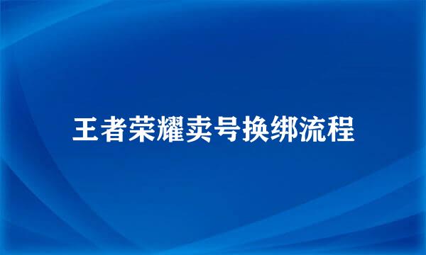 王者荣耀卖号换绑流程