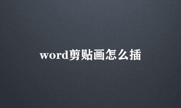 word剪贴画怎么插