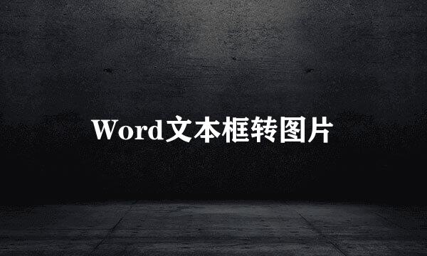 Word文本框转图片