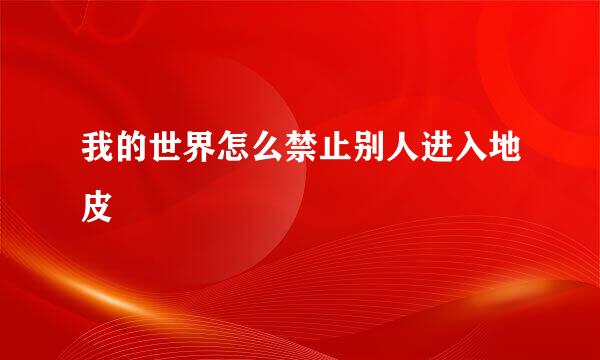 我的世界怎么禁止别人进入地皮