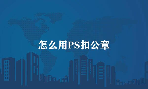 怎么用PS扣公章
