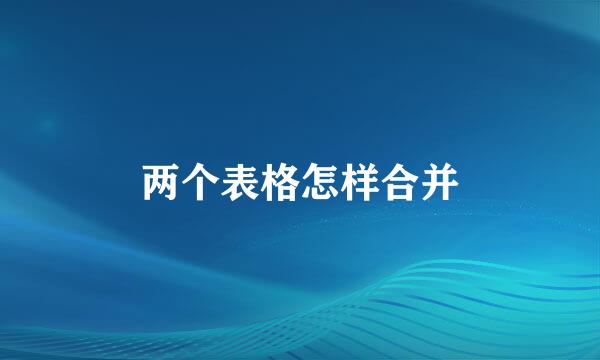两个表格怎样合并