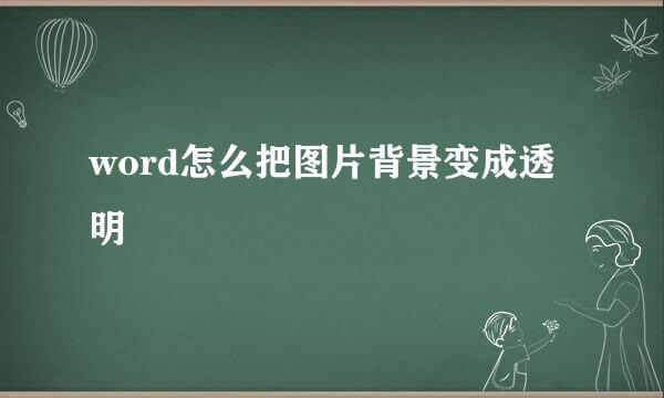 word怎么把图片背景变成透明