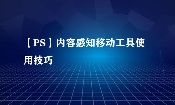 【PS】内容感知移动工具使用技巧