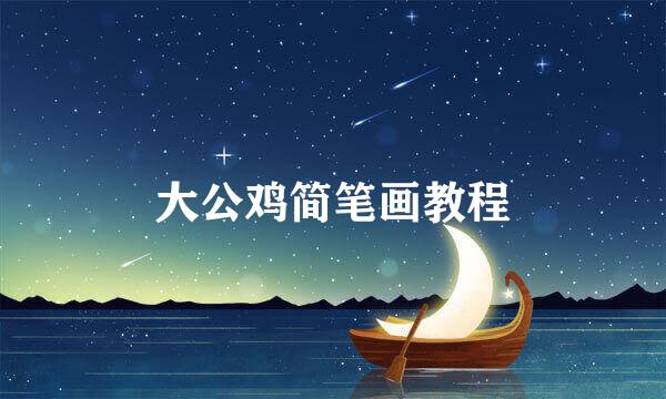 大公鸡简笔画教程