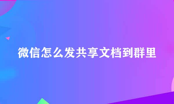 微信怎么发共享文档到群里