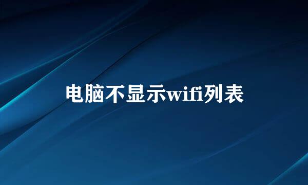 电脑不显示wifi列表