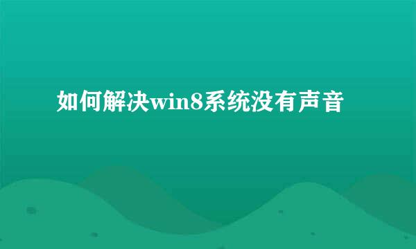 如何解决win8系统没有声音