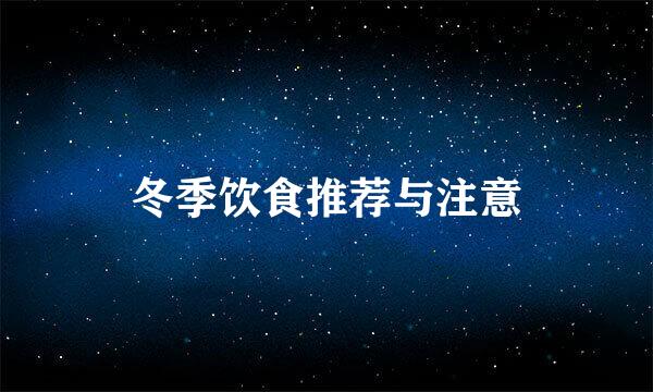冬季饮食推荐与注意