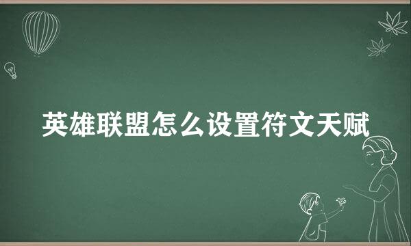英雄联盟怎么设置符文天赋