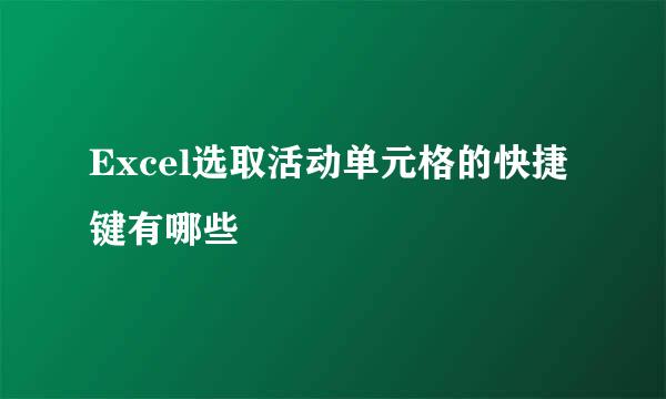 Excel选取活动单元格的快捷键有哪些