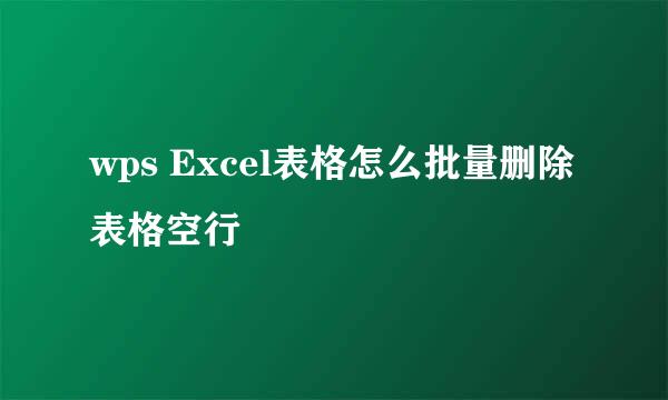 wps Excel表格怎么批量删除表格空行