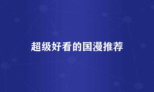 超级好看的国漫推荐