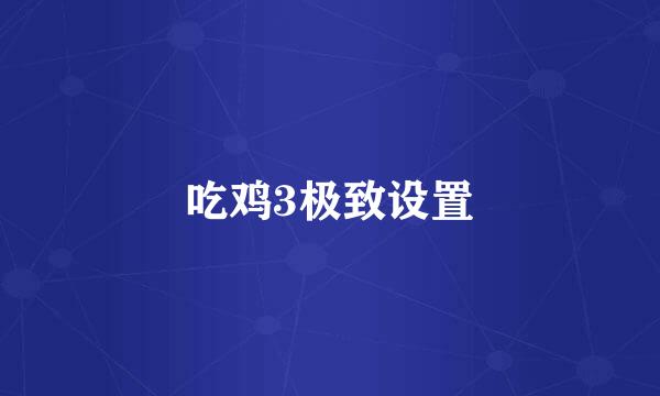 吃鸡3极致设置