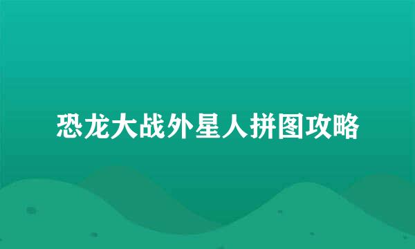 恐龙大战外星人拼图攻略