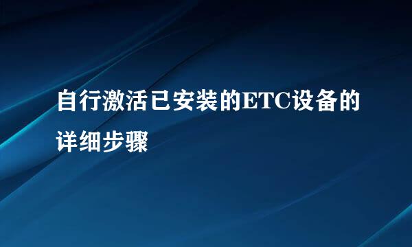 自行激活已安装的ETC设备的详细步骤