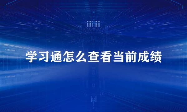 学习通怎么查看当前成绩
