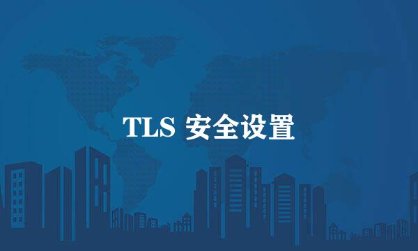 TLS 安全设置