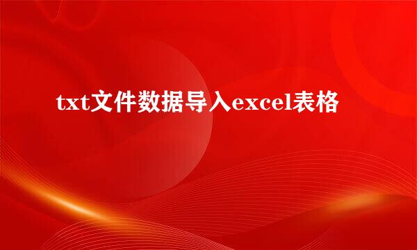 txt文件数据导入excel表格