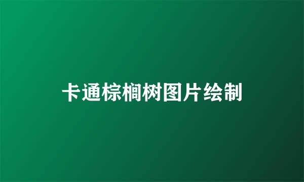 卡通棕榈树图片绘制