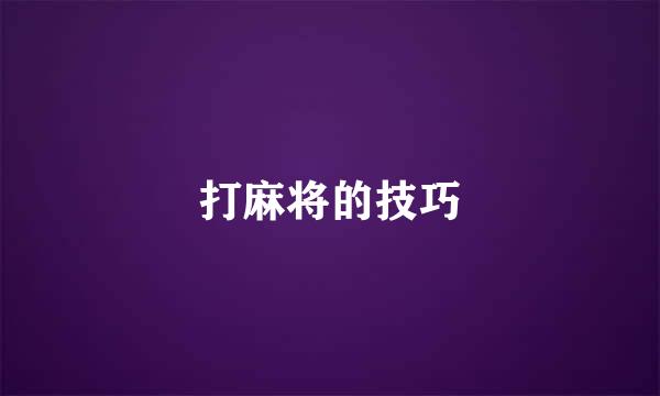打麻将的技巧